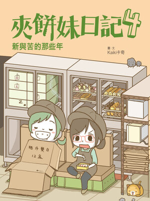cover image of 夾餅妹日記4